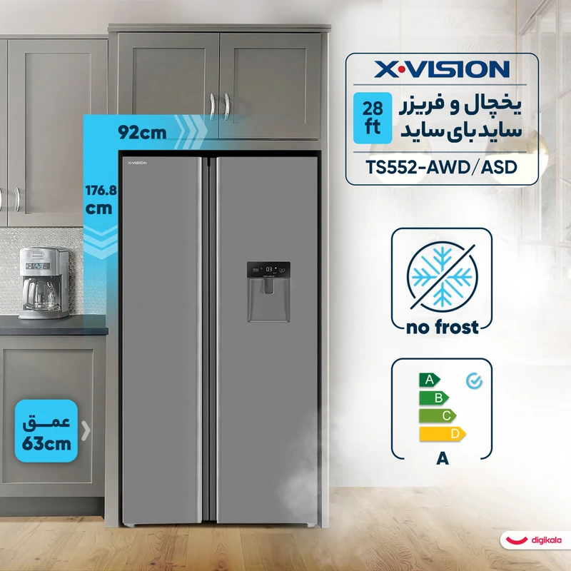 یخچال فریزر ساید بای ساید 28 فوت ایکس ویژن مدل TS552-AWD/ASD، دارای اخطار باز ماندن درب، آبسردکن، لامپ یخچال، انجماد سریع، بدون برفک، با ارتفاع 176.8، عمق 63 و پهنای 92 سانتی‌متر، میزان مصرف انرژی A، 